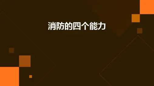 消防的四个能力