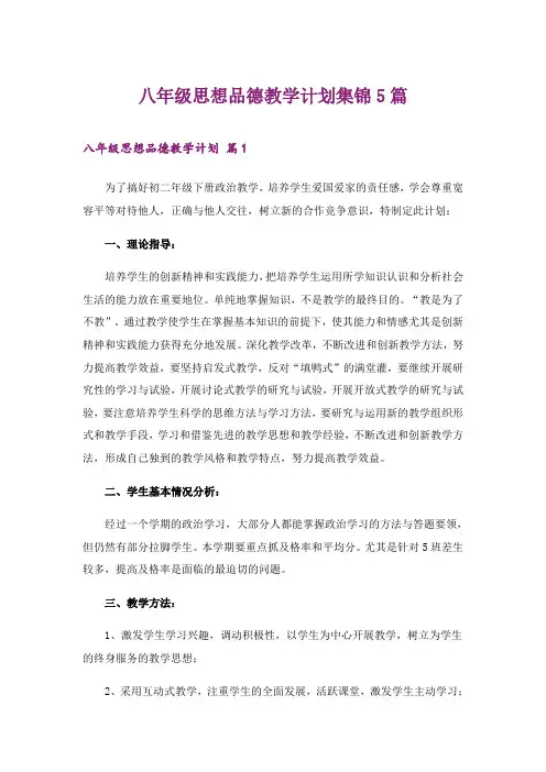 2024年八年级思想品德教学计划集锦5篇