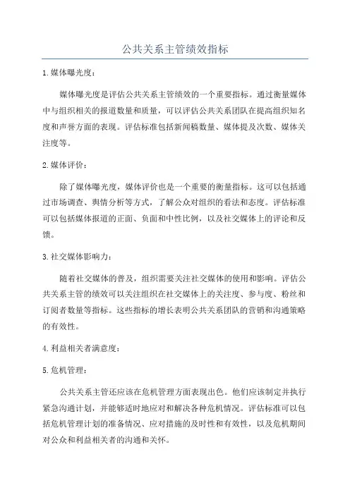 公共关系主管绩效指标