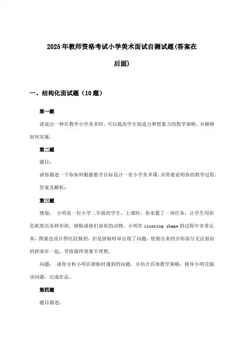 教师资格考试小学美术面试试题及解答参考(2025年)