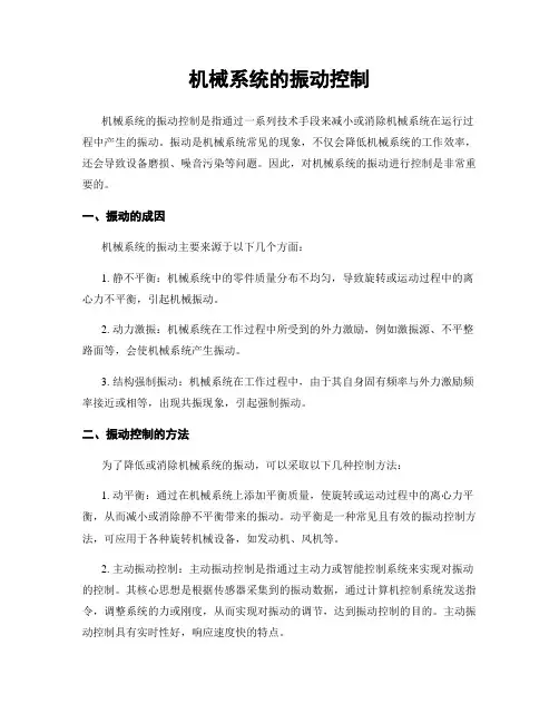 机械系统的振动控制