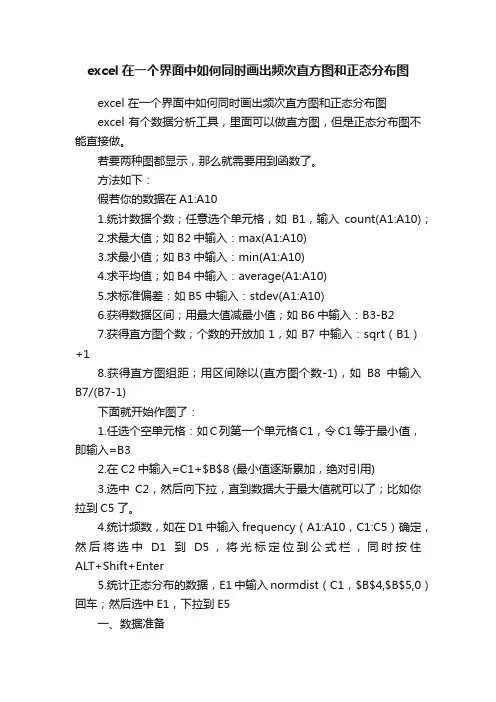 excel在一个界面中如何同时画出频次直方图和正态分布图
