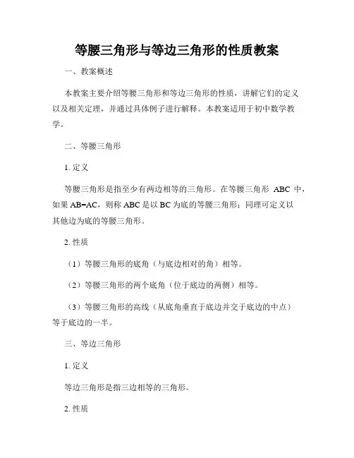等腰三角形与等边三角形的性质教案