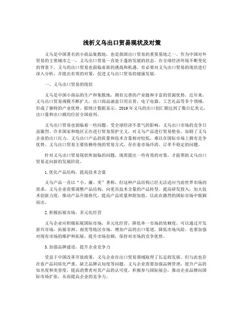 浅析义乌出口贸易现状及对策