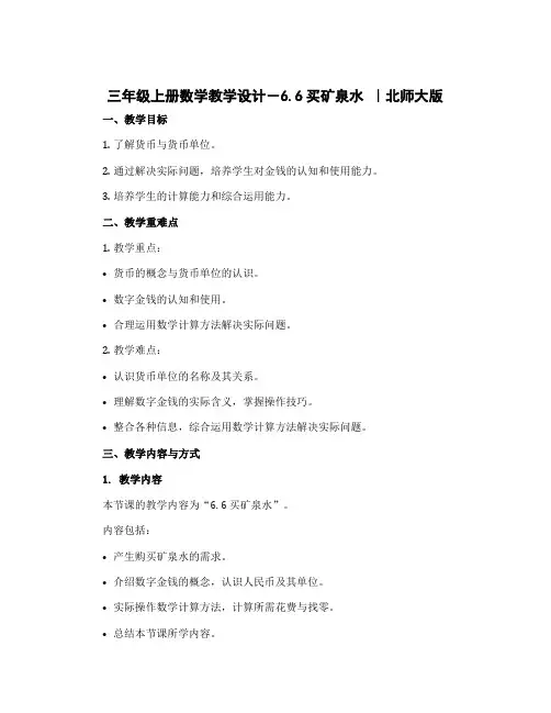 三年级上册数学教学设计-6.6买矿泉水 ｜北师大版