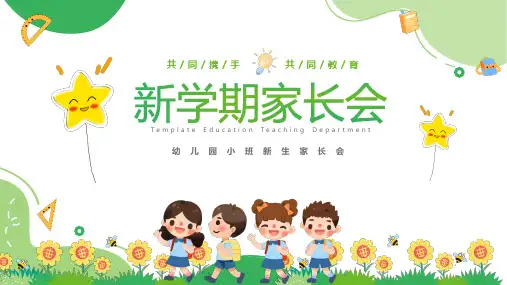 【家校携手共育】幼儿园小班新生入学家长会-课件
