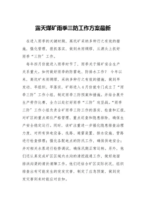 露天煤矿雨季三防工作方案最新