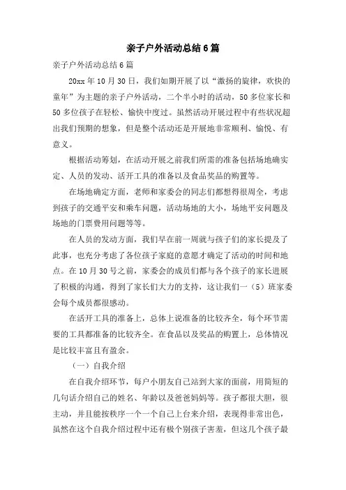 亲子户外活动总结6篇