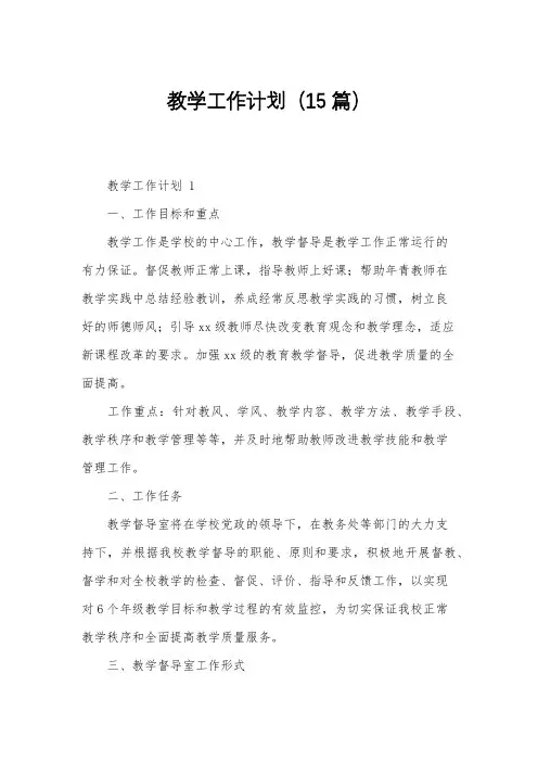教学工作计划(15篇)