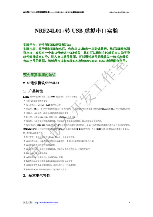 奋斗STM32开发板Tiny NRF24L01转USB虚拟串口例程手册