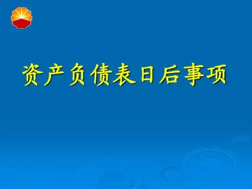 资产负债表日后事项