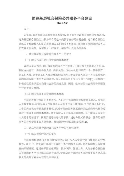 简述基层社会保险公共服务平台建设
