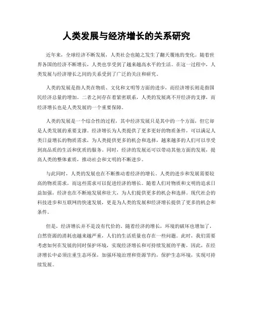 人类发展与经济增长的关系研究