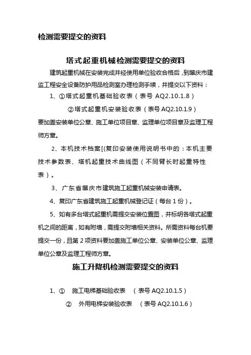 起重机械检测检测需要提交的资料