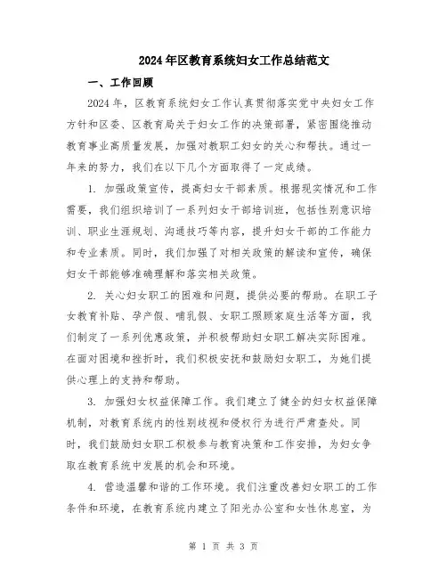 2024年区教育系统妇女工作总结范文