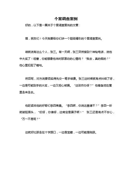 个案调查案例