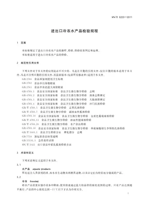 SNT0223-2011进出口冷冻水产品检验规程