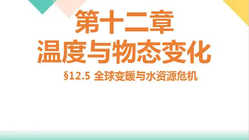 12.5全球变暖与水资源危机PPT沪科版九年级物理全一册