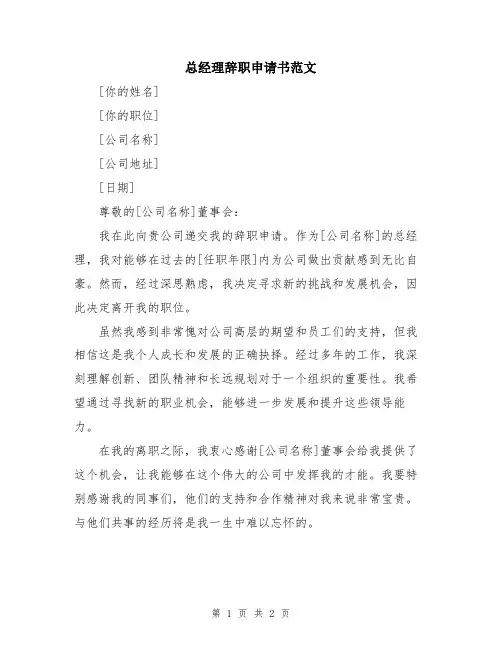 总经理辞职申请书范文