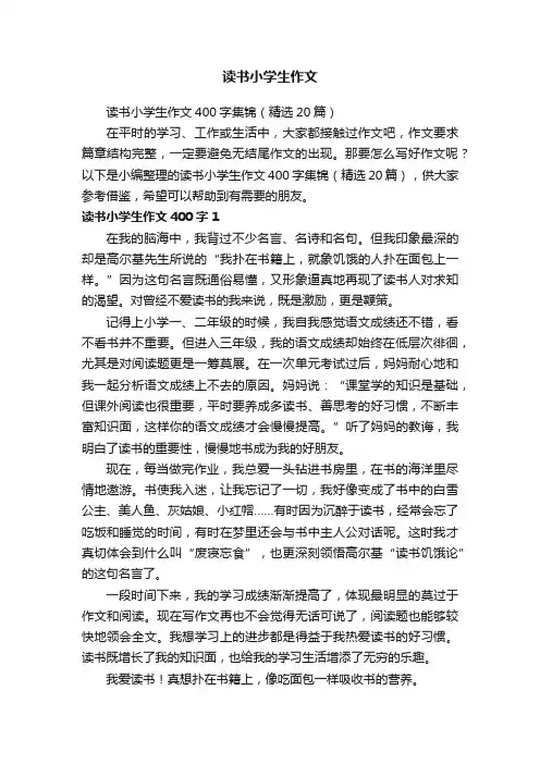 读书小学生作文400字集锦（精选20篇）