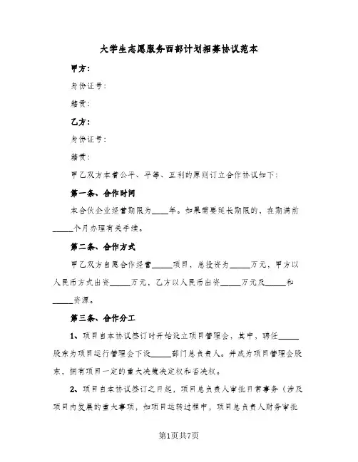 大学生志愿服务西部计划招募协议范本（四篇）