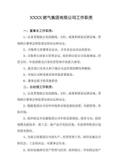 燃气集团有限公司工作职责