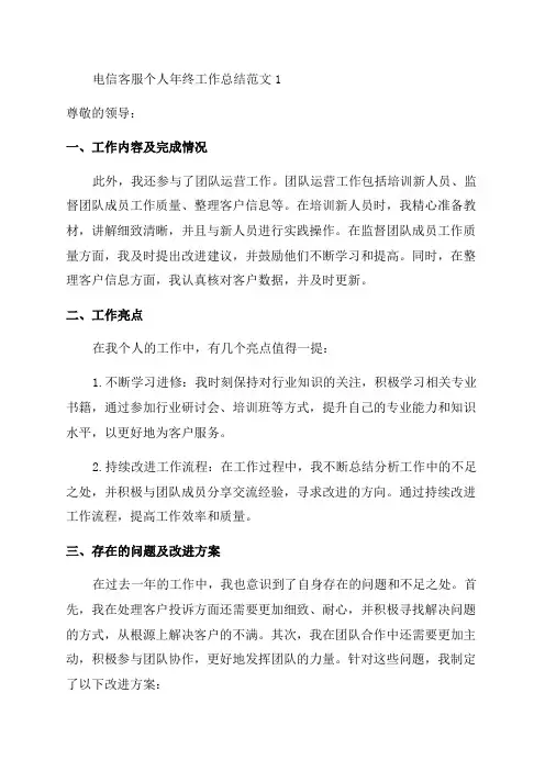 电信客服个人年终工作总结范文1