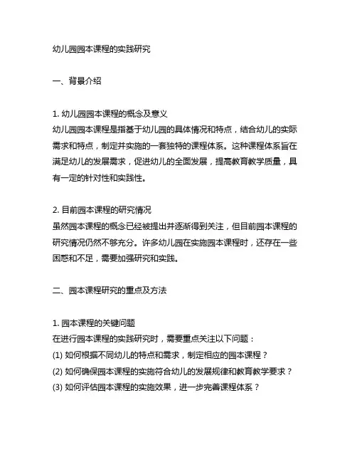 幼儿园园本课程的实践研究 课程实践研究