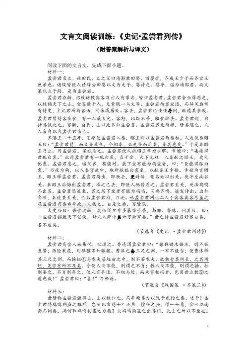 文言文阅读训练：《史记-孟尝君列传》(附答案解析与译文)