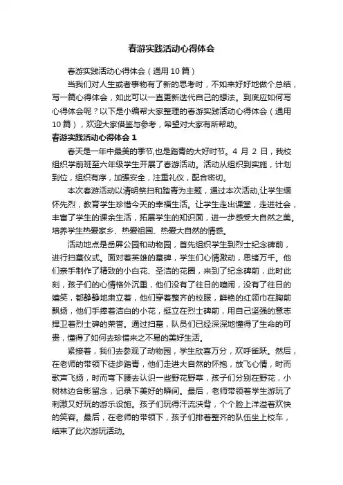 春游实践活动心得体会