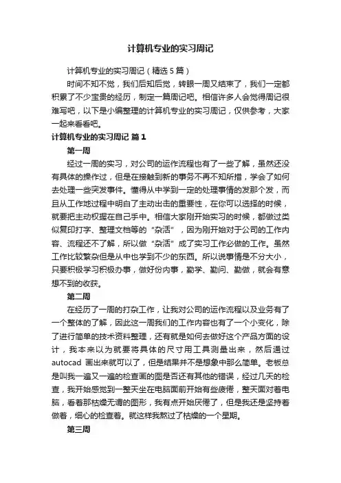 计算机专业的实习周记（精选5篇）