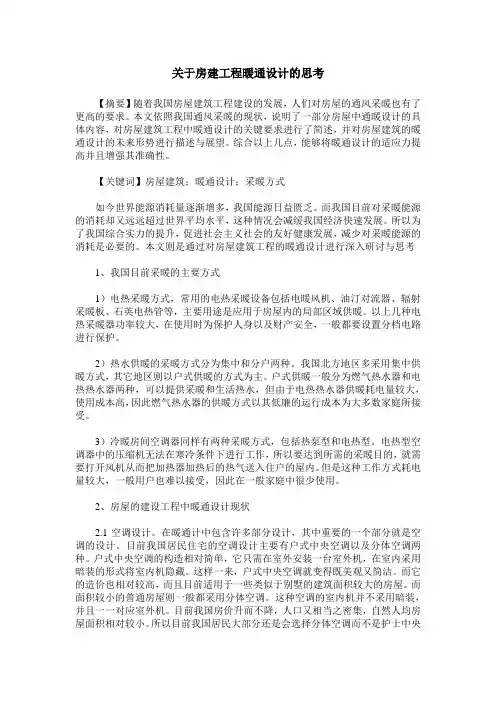 关于房建工程暖通设计的思考