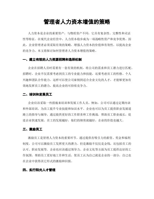 管理者人力资本增值的策略