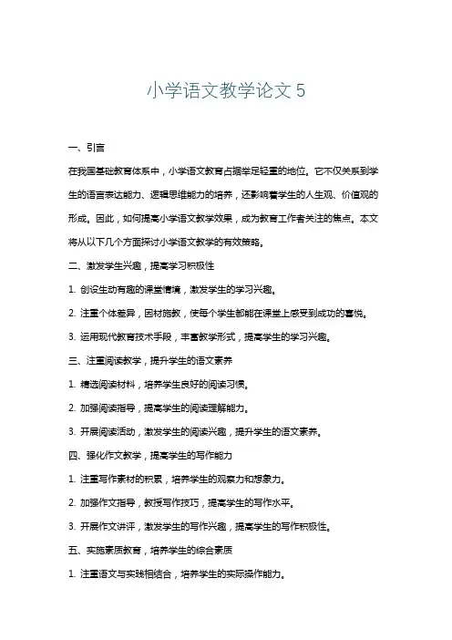 小学语文教学论文5