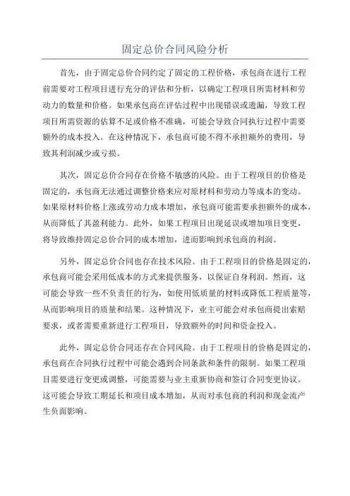 固定总价合同风险分析