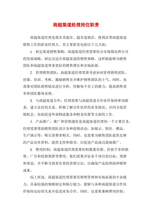 商超渠道经理岗位职责