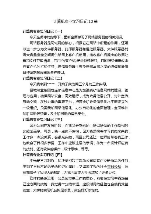 计算机专业实习日记10篇