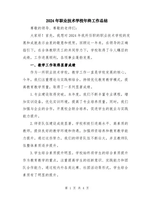 2024年职业技术学校年终工作总结