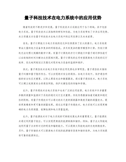 量子科技技术在电力系统中的应用优势
