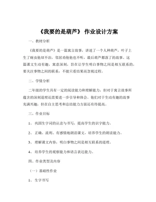 《我要的是葫芦》 作业设计方案
