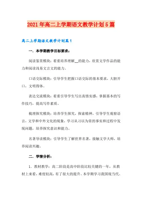 2021年高二上学期语文教学计划5篇
