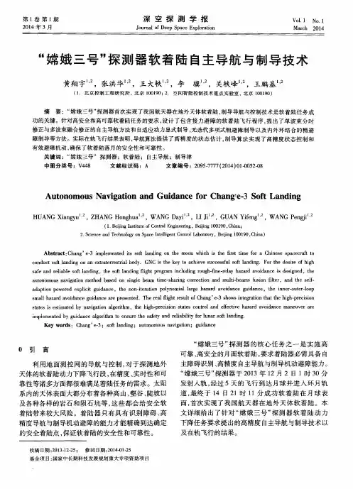“嫦娥三号”探测器软着陆自主导航与制导技术