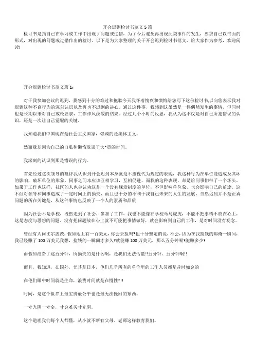 2019年最新版开会迟到检讨书范文5篇
