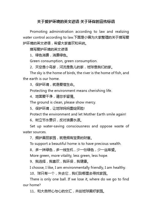 关于爱护环境的英文谚语关于环保的宣传标语