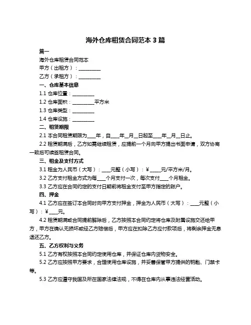 海外仓库租赁合同范本3篇