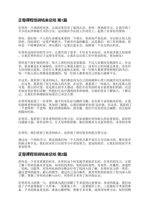 正骨课程培训结束总结(共3篇)