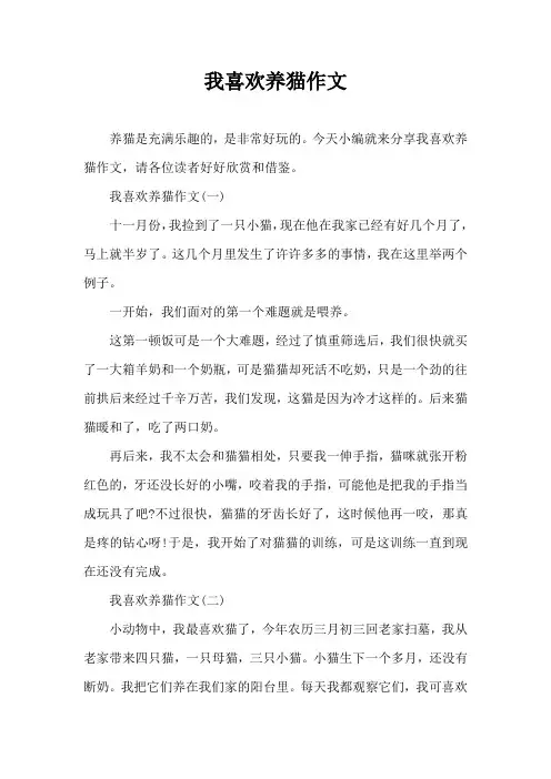 我喜欢养猫作文