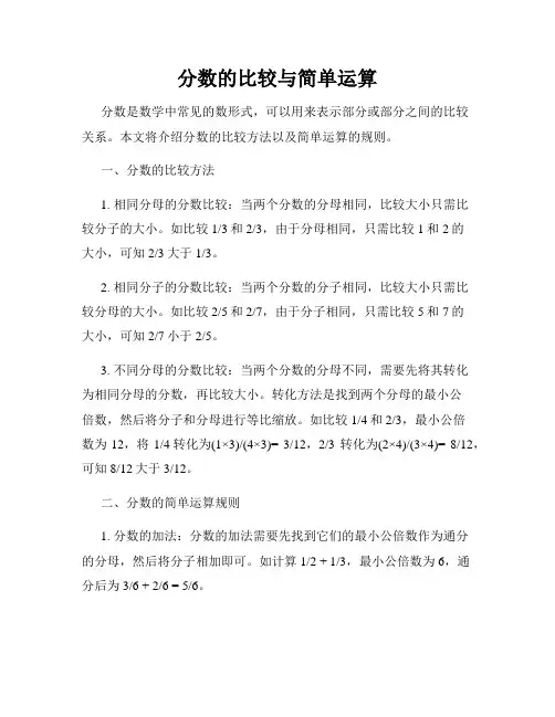 分数的比较与简单运算