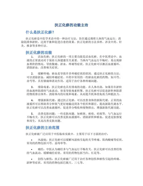 扶正化瘀的功能主治