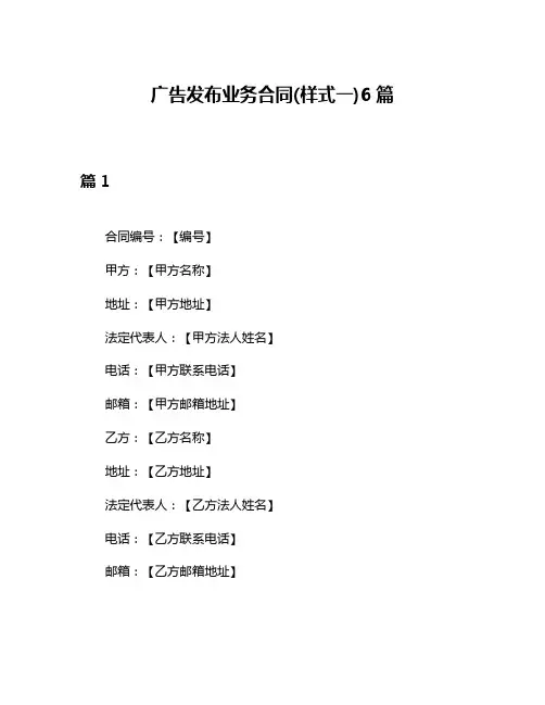 广告发布业务合同(样式一)6篇